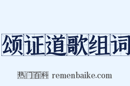 颂证道歌组词是什么意思的图片